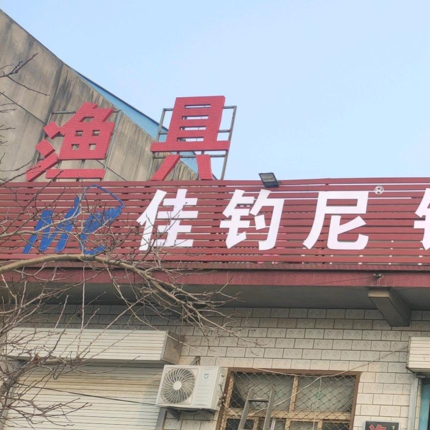 佳钓尼、汉鼎层山店