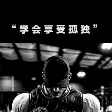 突破自己