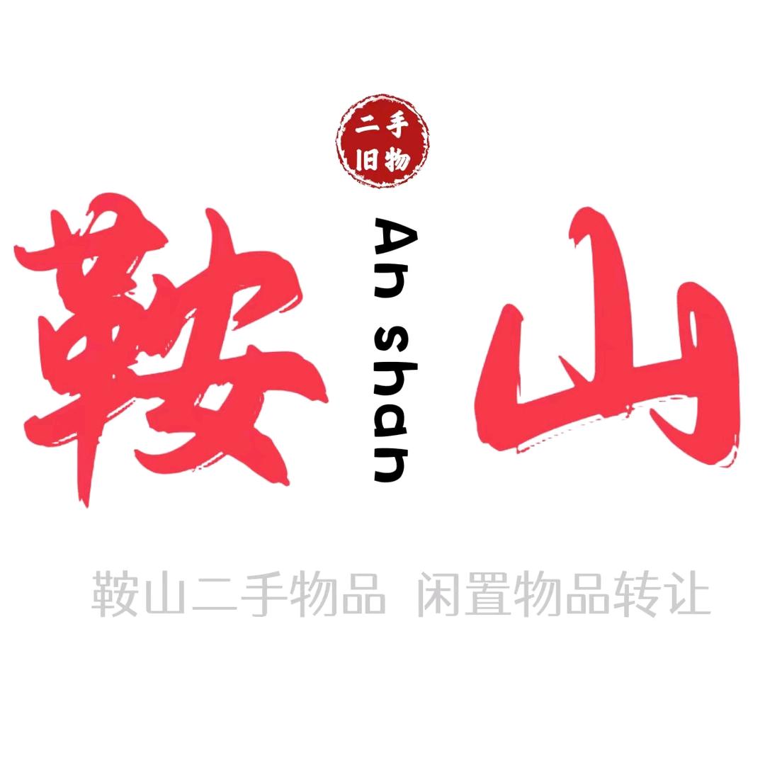 鞍山同城二手闲置（小石旧货）