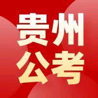 贵州人事招考服务站
