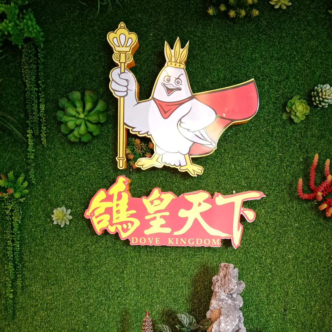 鸽皇天下生态餐厅(凤岭春天店)