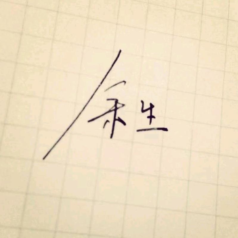 余生很♥甜