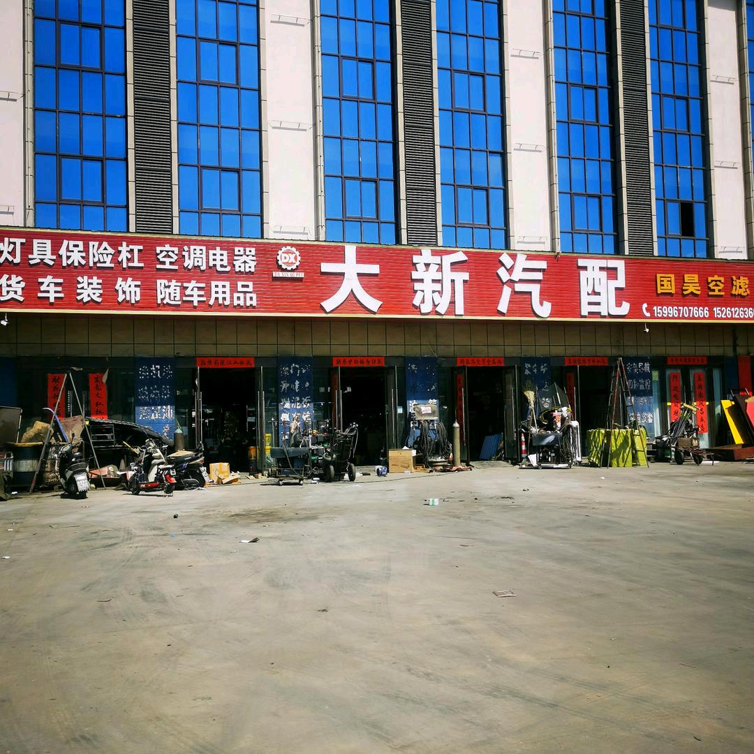 大新汽配小店