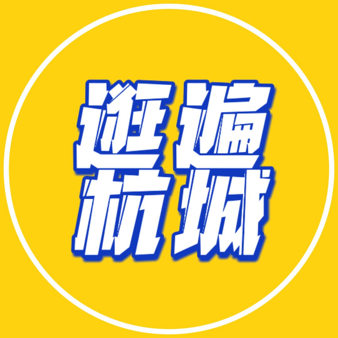 逛遍杭城