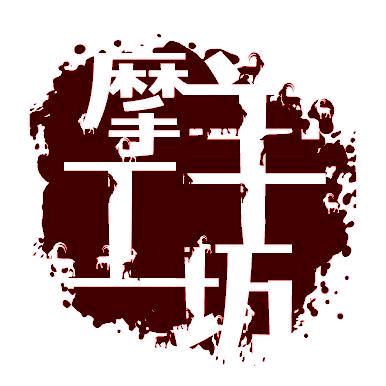 摩羊工坊