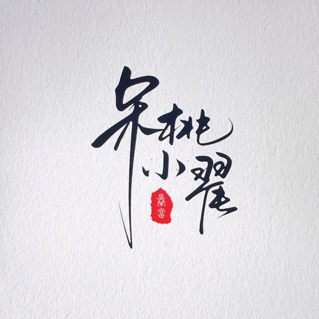 呆桃小翟