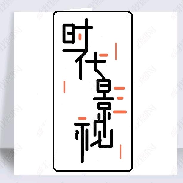 时代影视