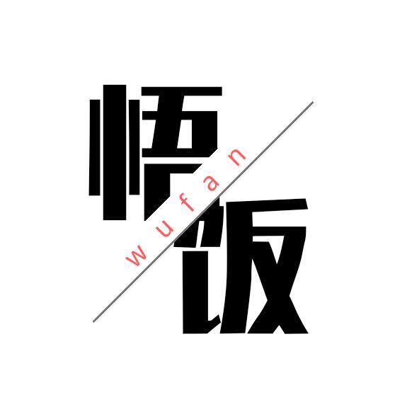 悟饭的慢食光