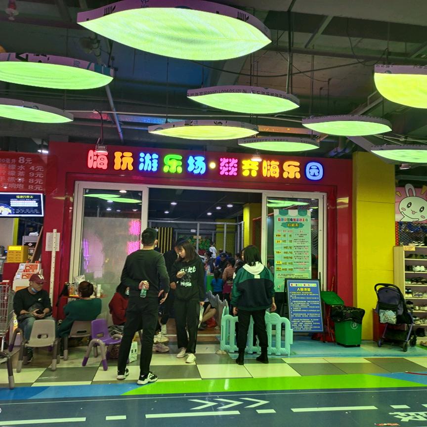 燚齐嗨游乐场
