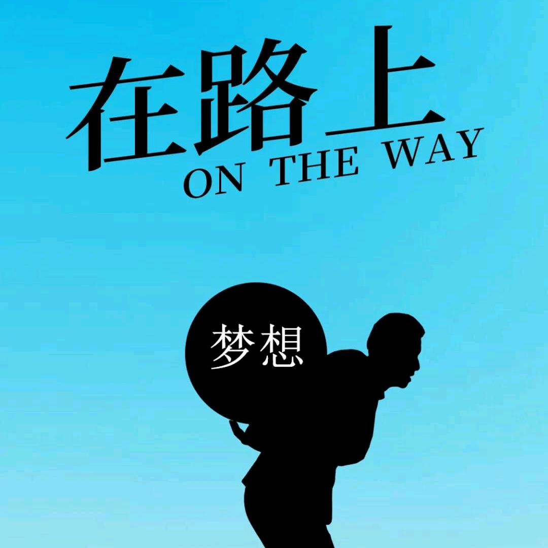 来呀