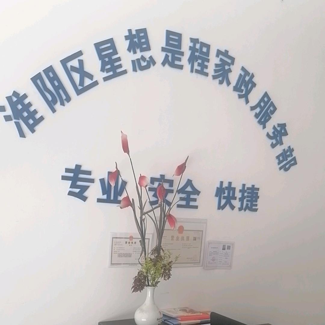 星想是程家政