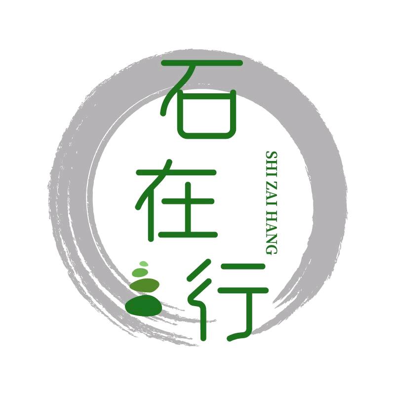 石在行