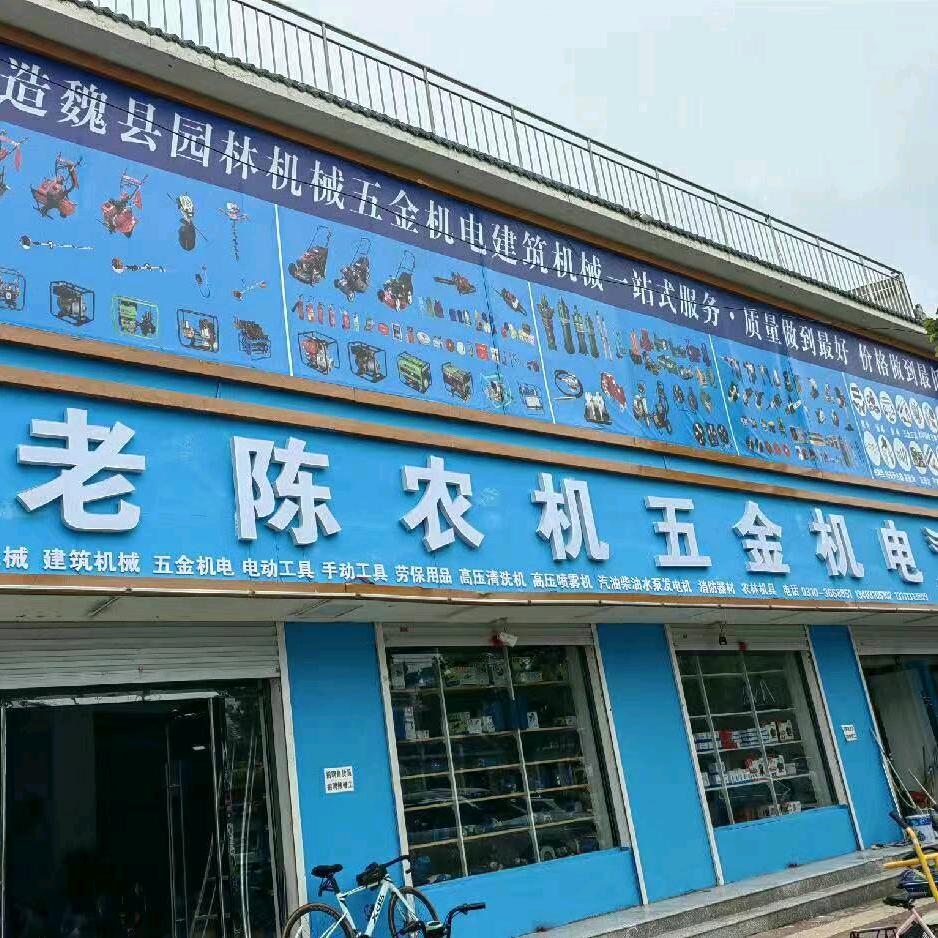 魏县未来万家老陈农机五金机电