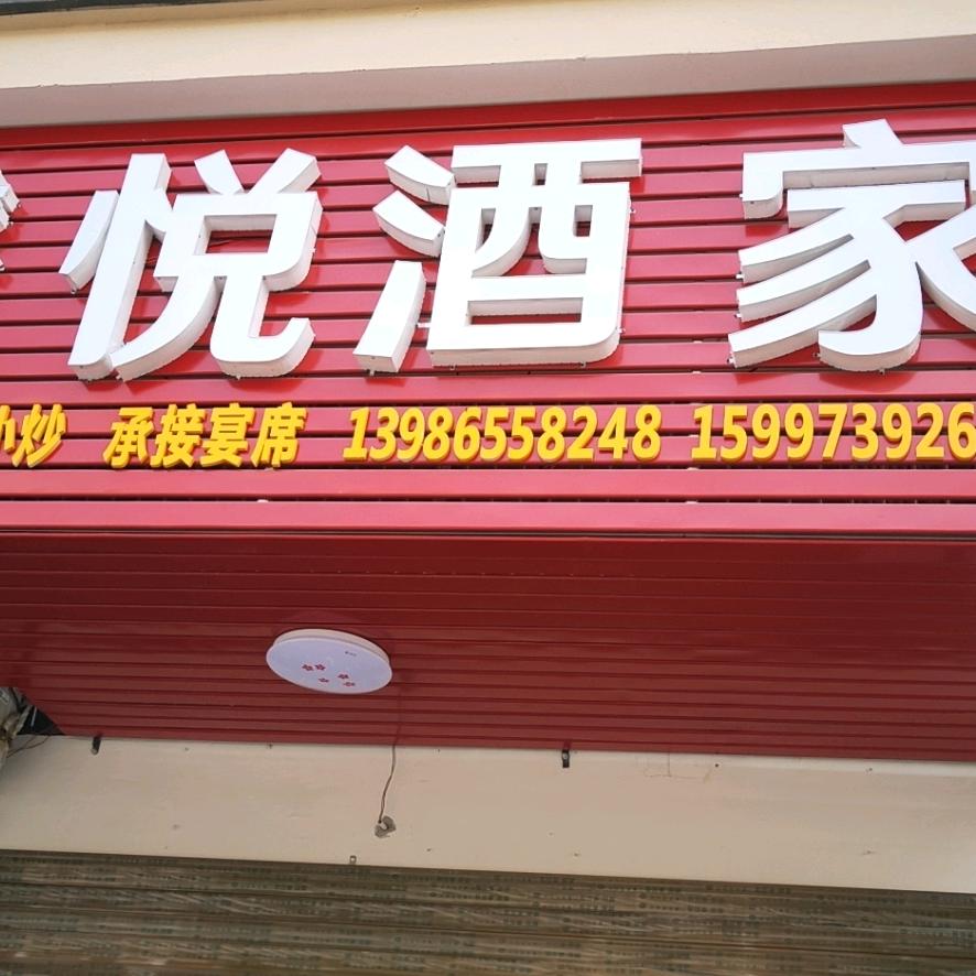 馨悦酒家