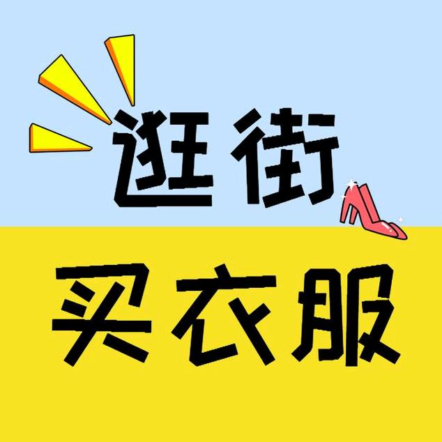 惬意服饰（商品橱窗下单）