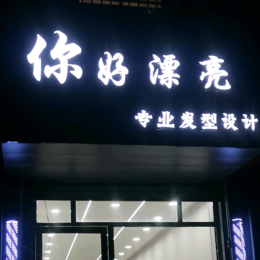 你好漂亮专业发型设计