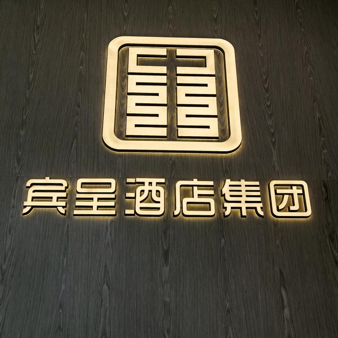 王义兵—宾呈