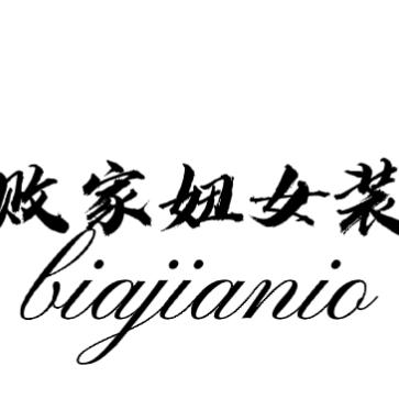 吉首败家妞女装