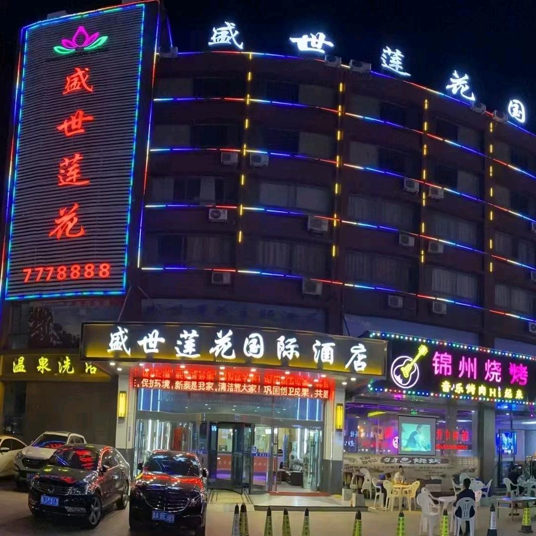 新泰市盛世莲花宾馆有限公司