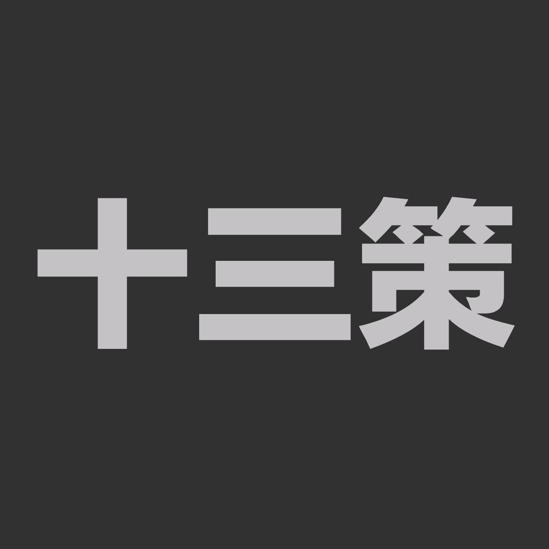 十三策
