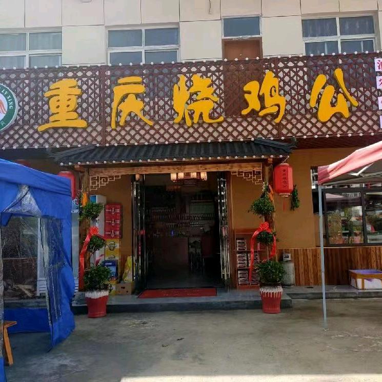 重庆烧鸡公神农架店