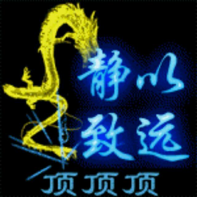 静以致远