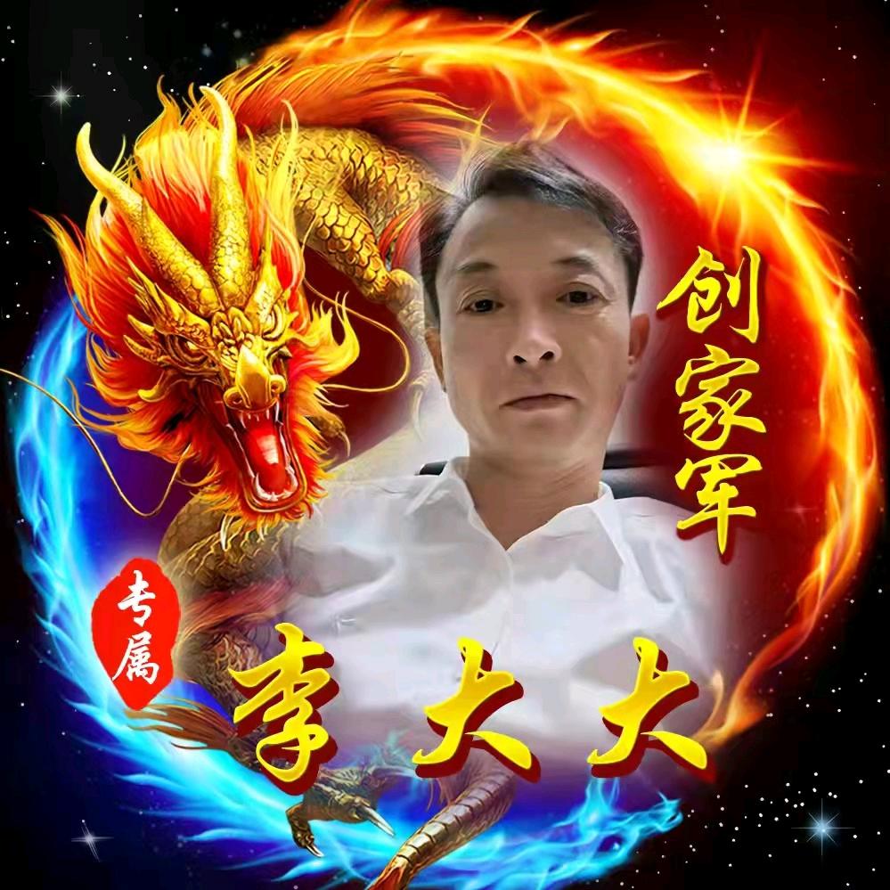 李大