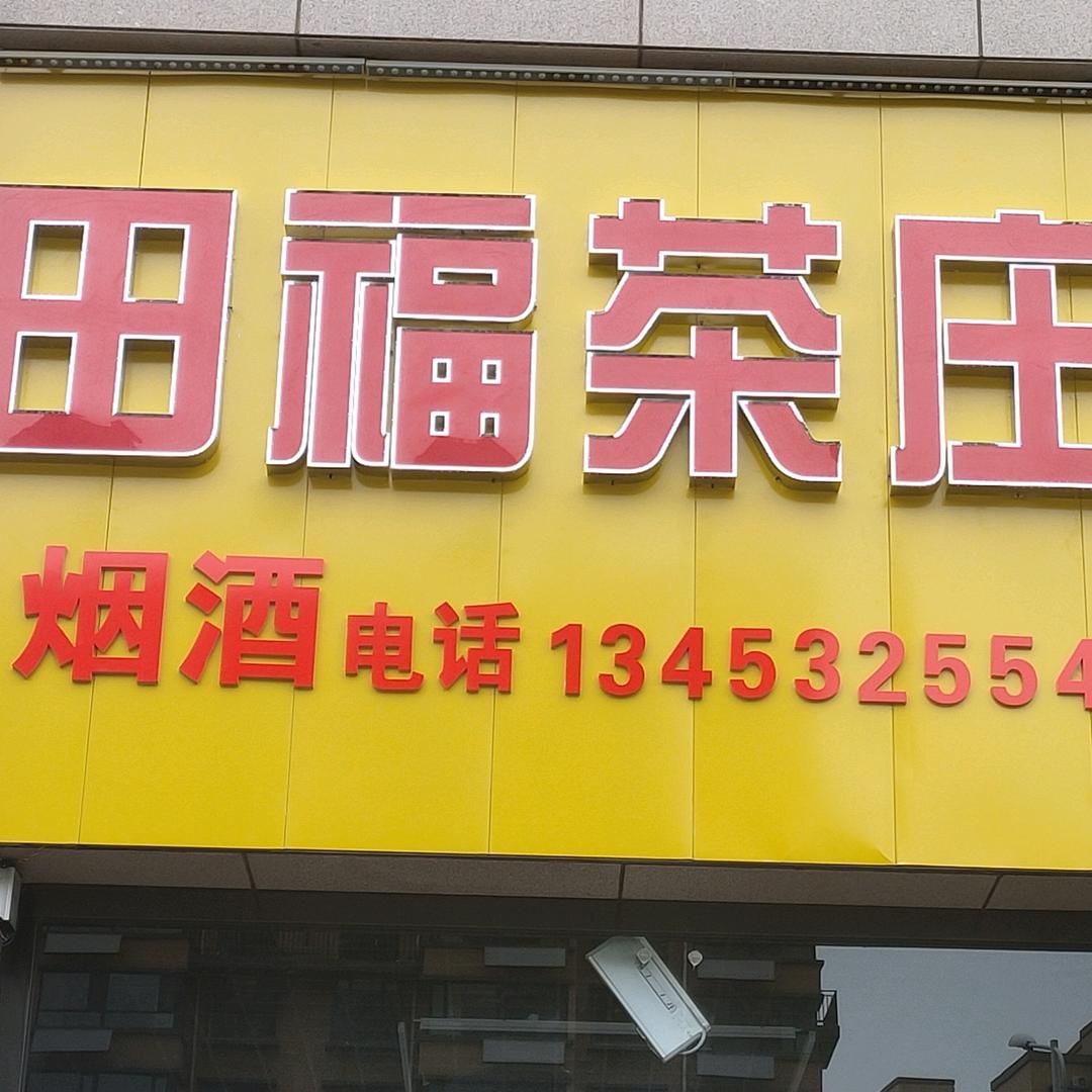 田福茶庄瑞达门面