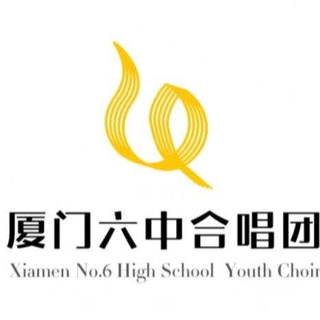 厦门六中合唱团
