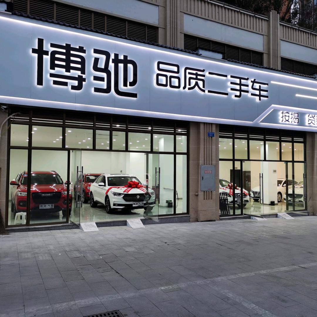重庆博驰品质二手车 喻翔