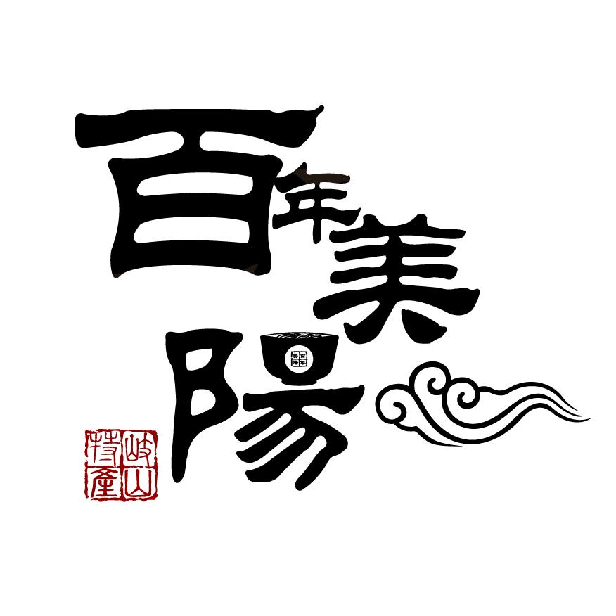 百年美阳民俗食品