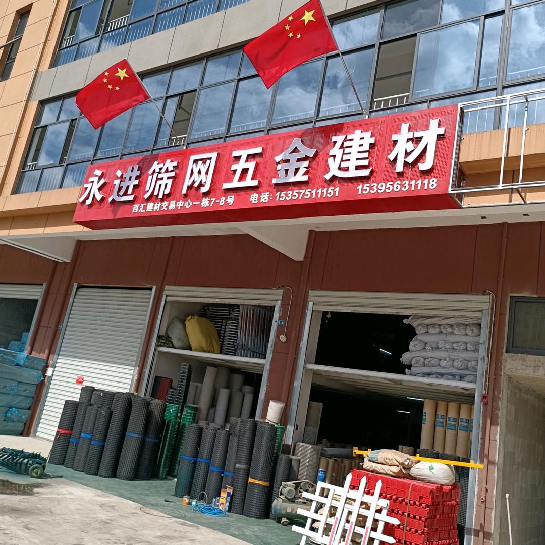 永进筛网