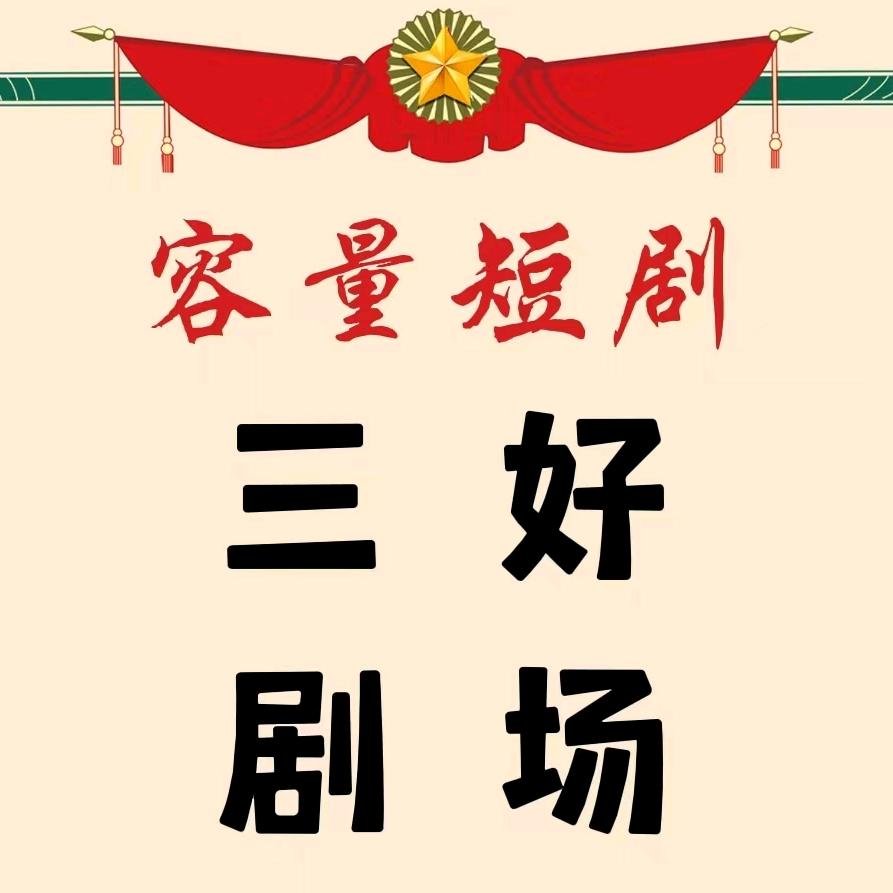 容量三好剧场@抖音