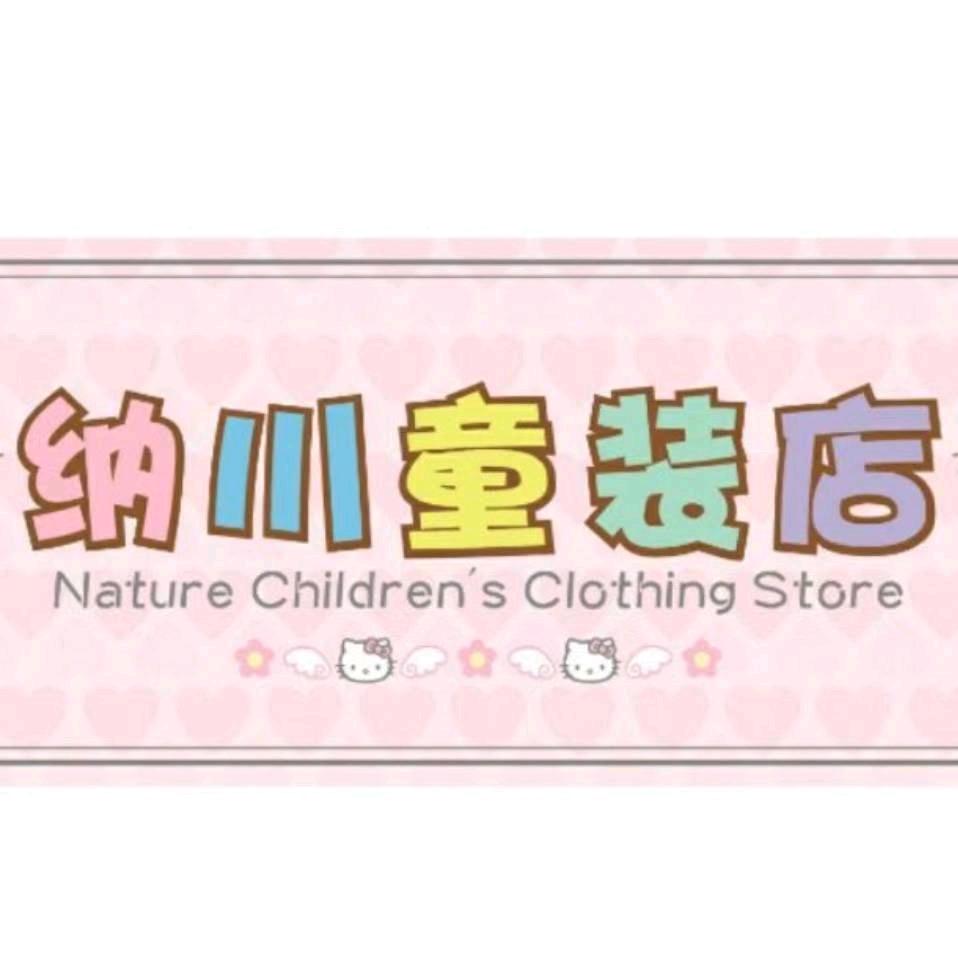 纳川童装