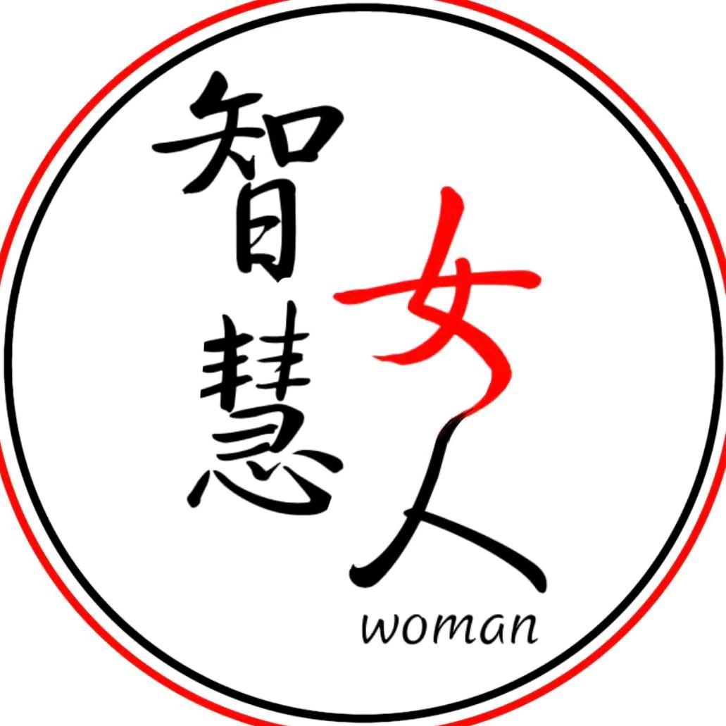 西施✨智慧女人