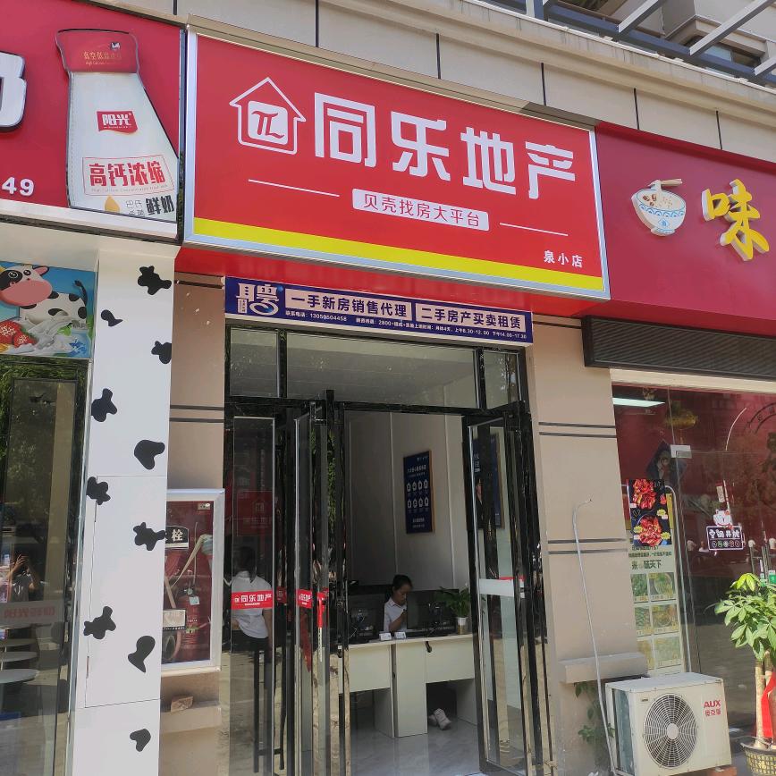 同乐地产泉小店谢同学