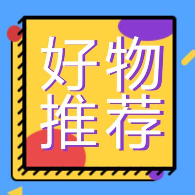 好物推荐