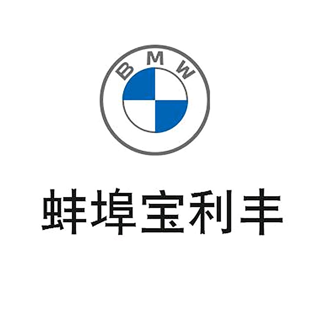BMW蚌埠宝利丰