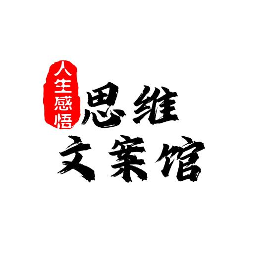 思维文案