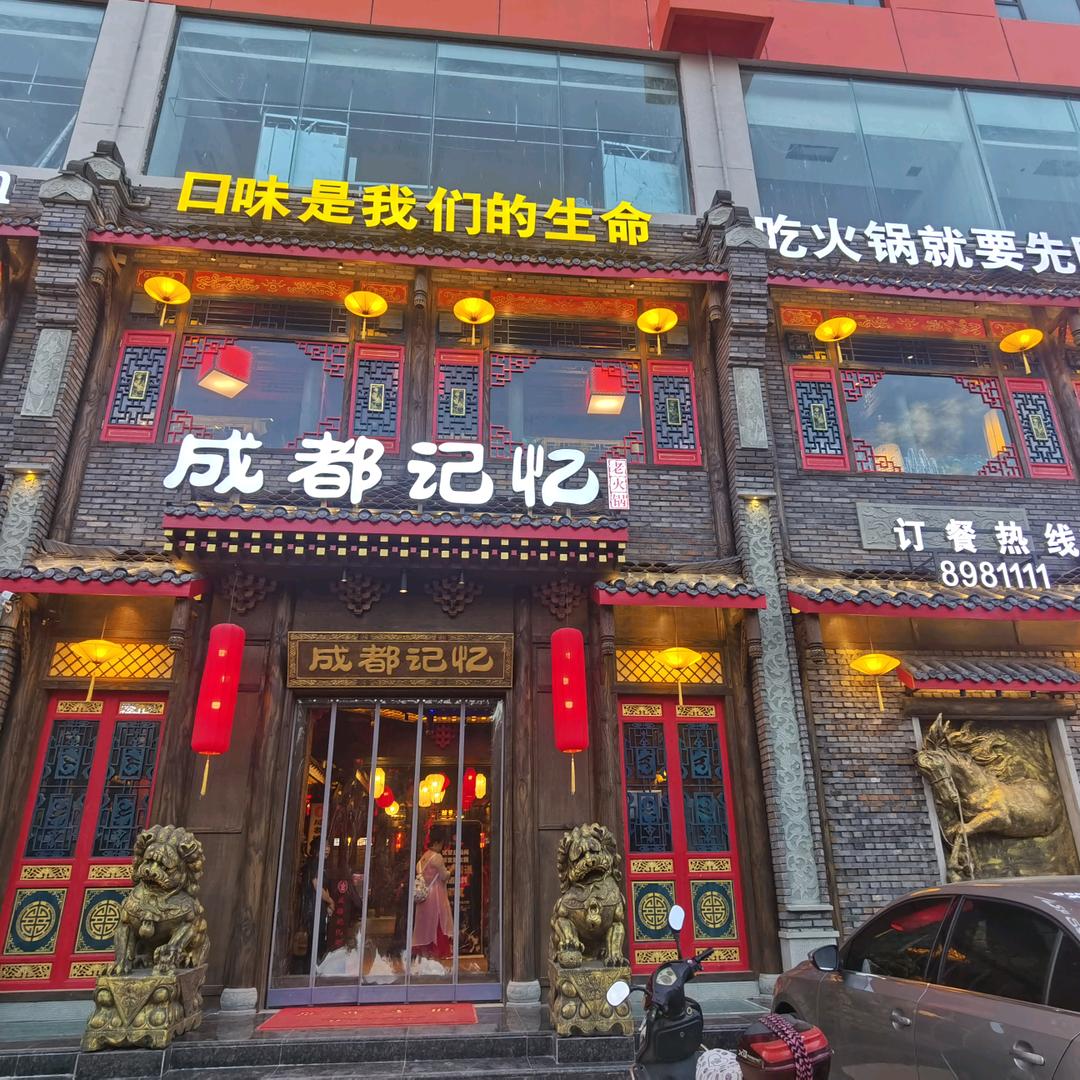 成都记忆老火锅(理想城店)官方号