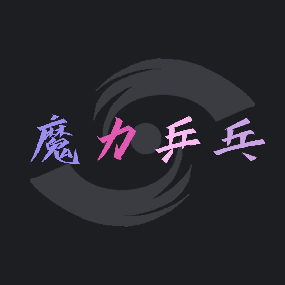 魔力乒乓