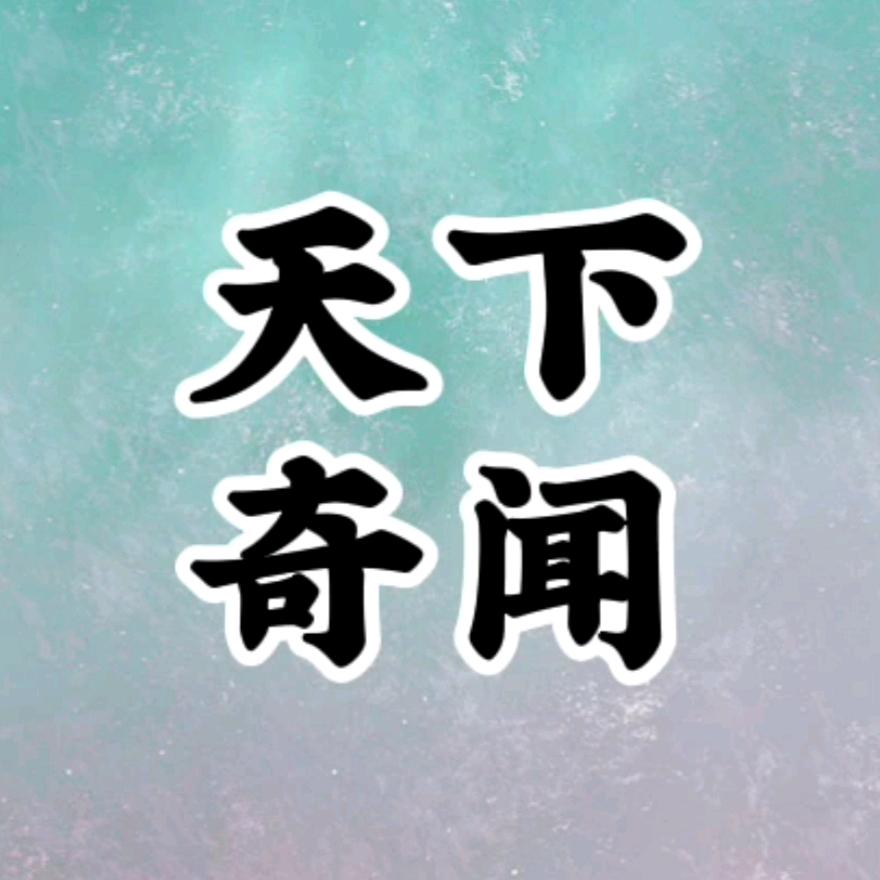 天下奇闻