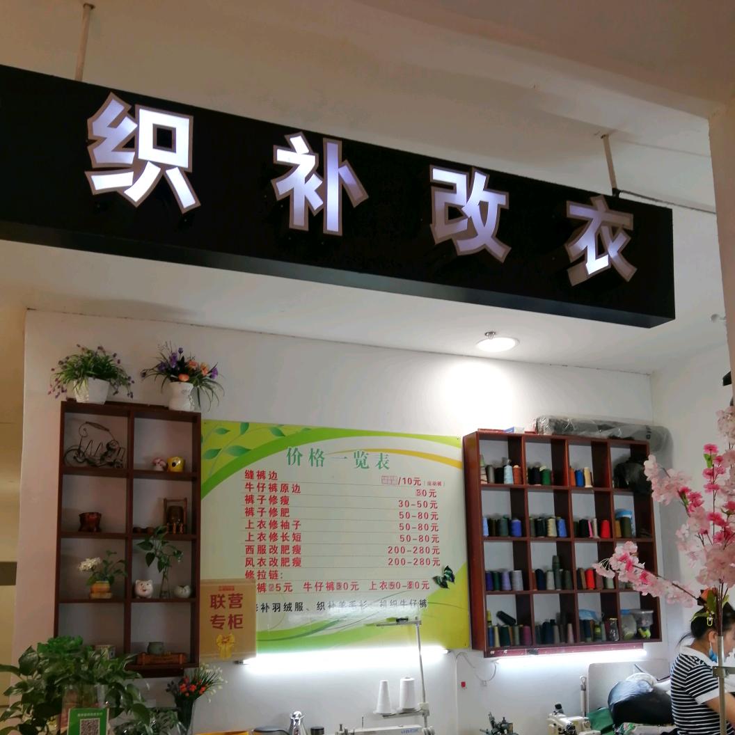 濮阳丹尼斯一楼织补改衣