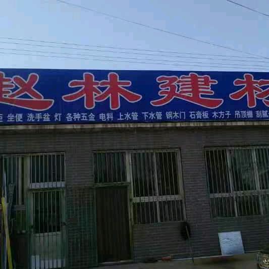 赵林兴旺装饰吊顶棚刮腻子室内门