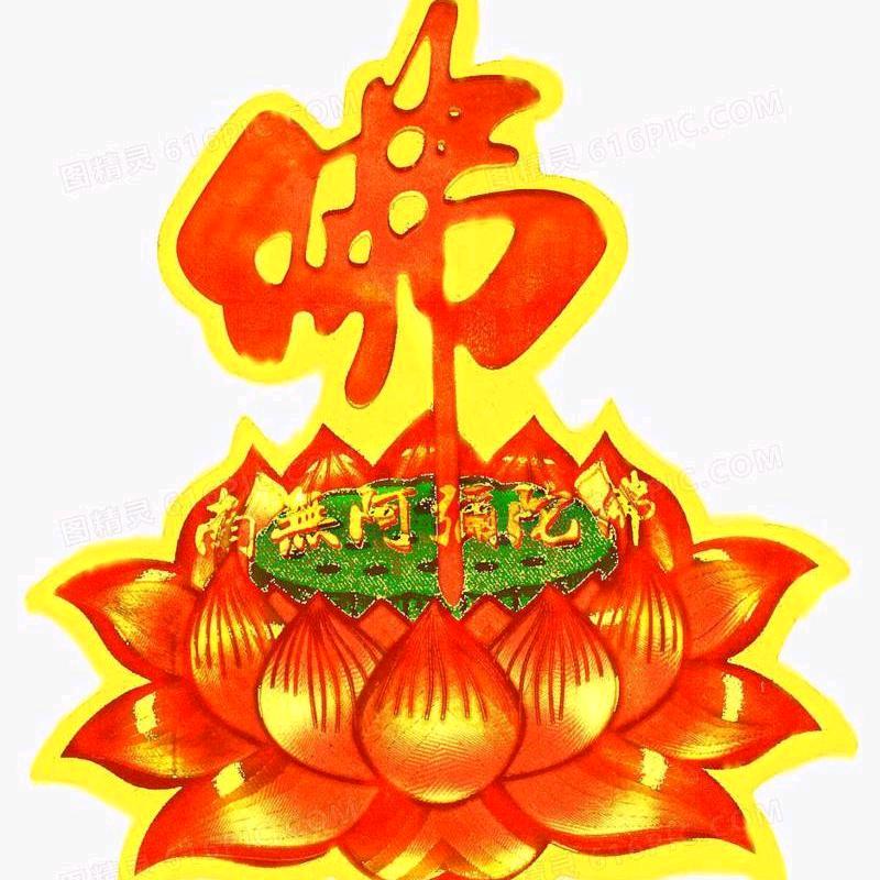 厚德载物（无念)331363055