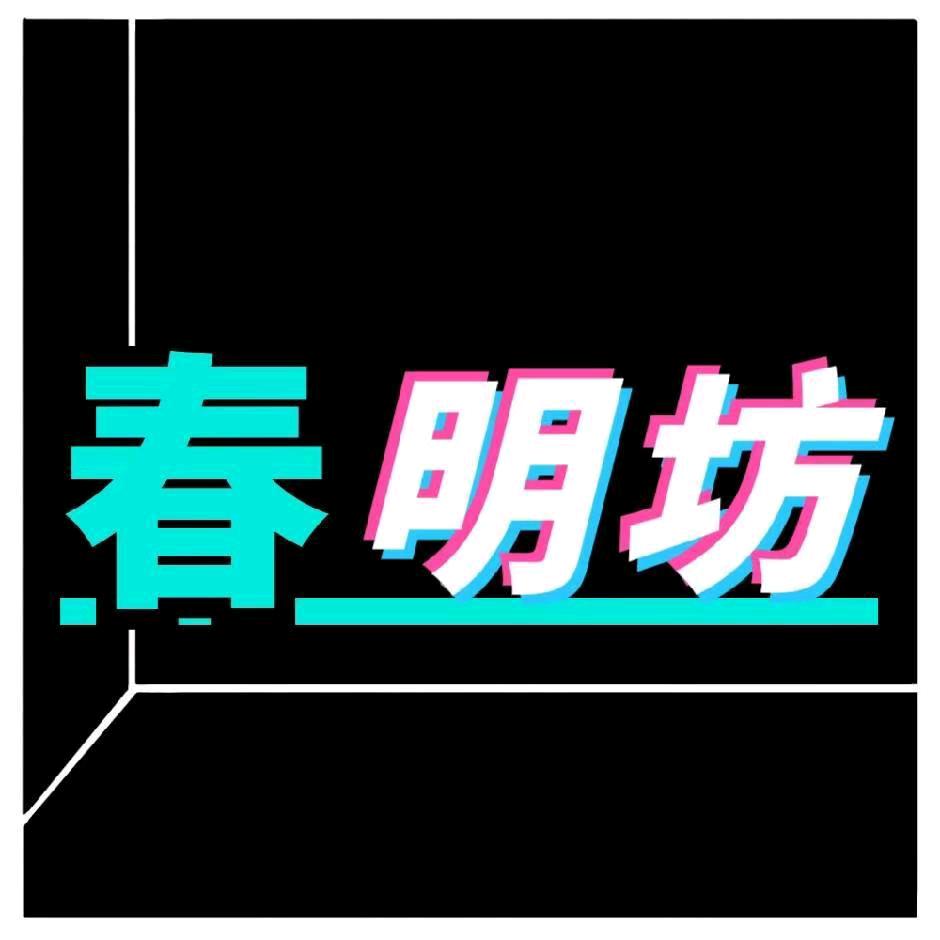 春明坊