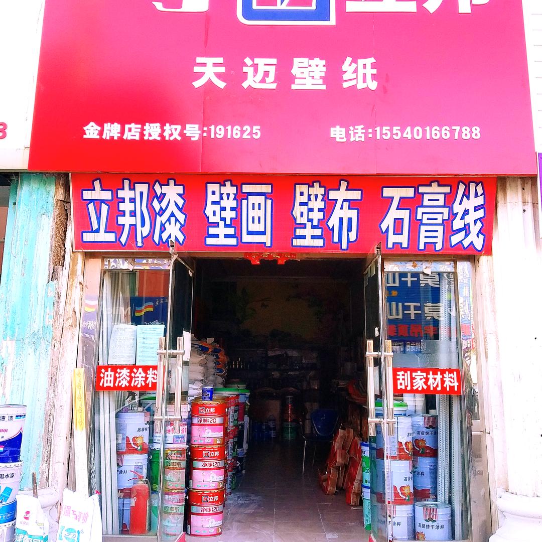 天迈壁纸，立邦漆，777