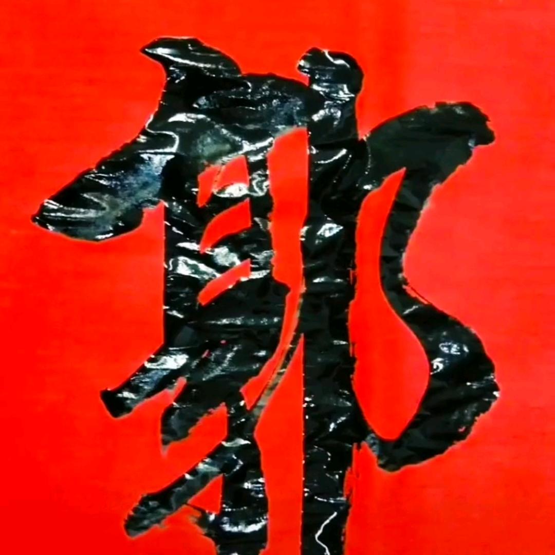 郭