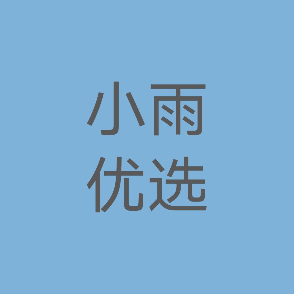 小雨优选