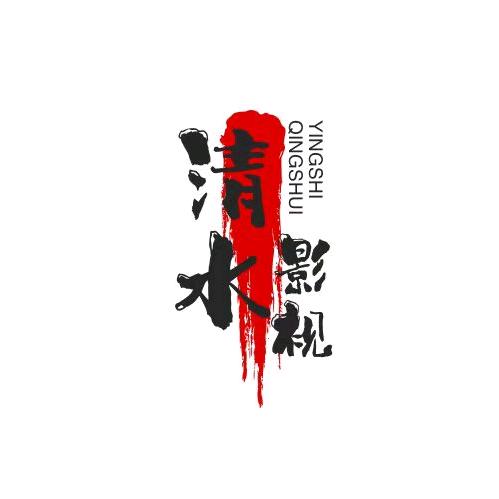 清水影视